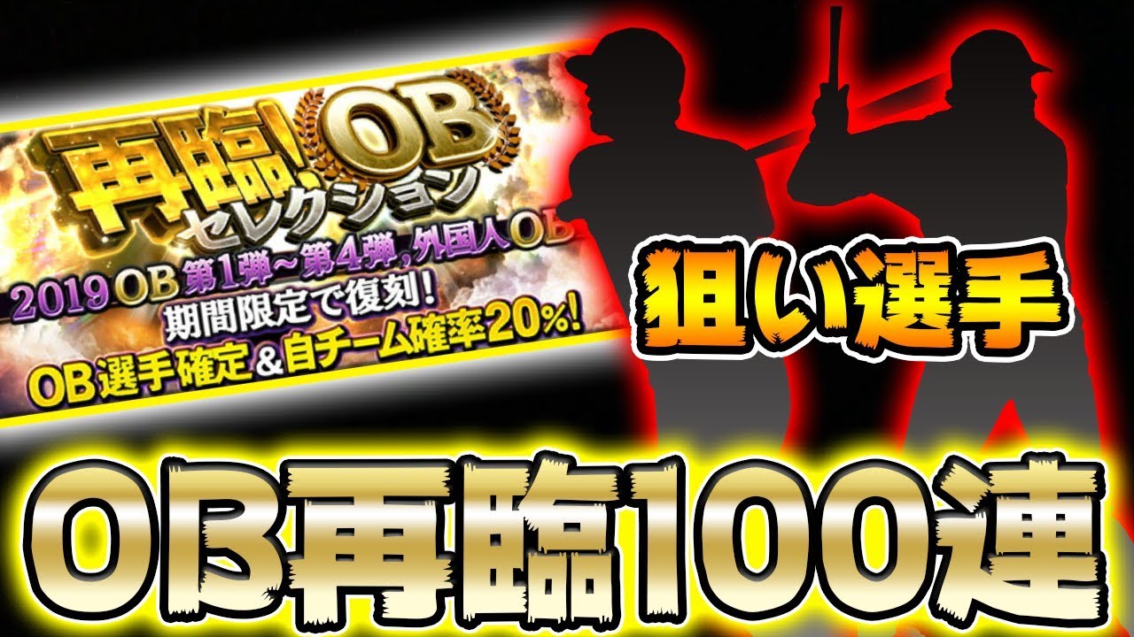 【OB再臨】取り逃がしたあのOB選手を狙って勝負の100連！奇跡よ…奇跡よ起こってくれ…【プロスピA】【プロ野球スピリッツA】