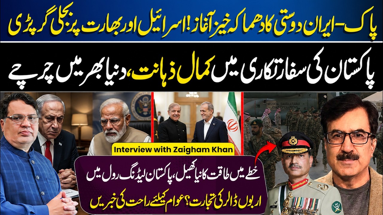 🚨 Iran & Pakistan Growing Closer? | Cheap Oil, Gas Deals? | India-Isreal Alliance | Zaigham Khan