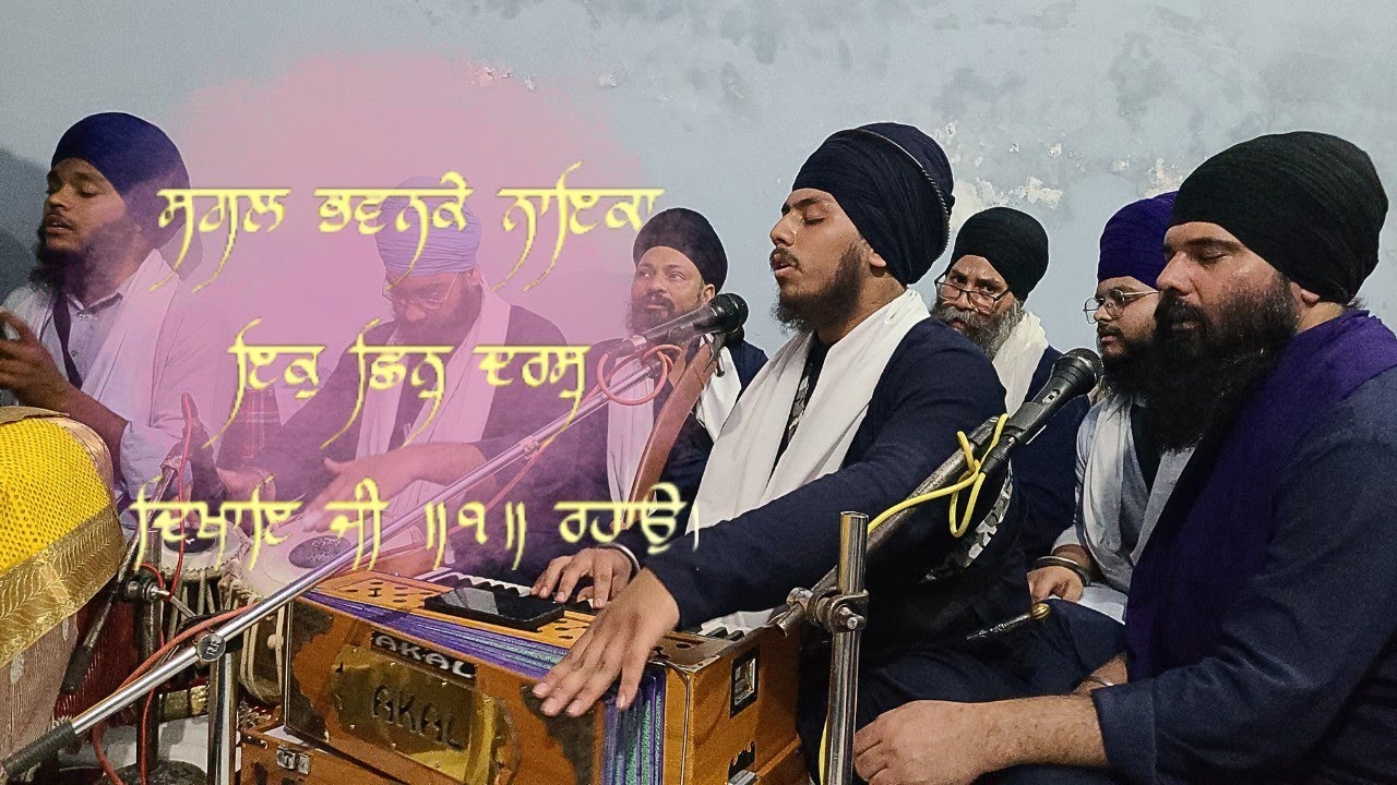 ਸਗਲਭਵਨਕੇਨਾਇਕਾਇਕੁਛਿਨੁਦਰਸੁਦਿਖਾਇਜੀ ॥੧॥ ਰਹਾਉ॥Bhai Sherbir Singh ji Tran Taran || jalandhar Samagam