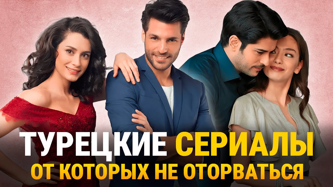 ТОП-10 Самых Лучших Турецких Сериалов о Большой Любви❤️&zwj;🔥