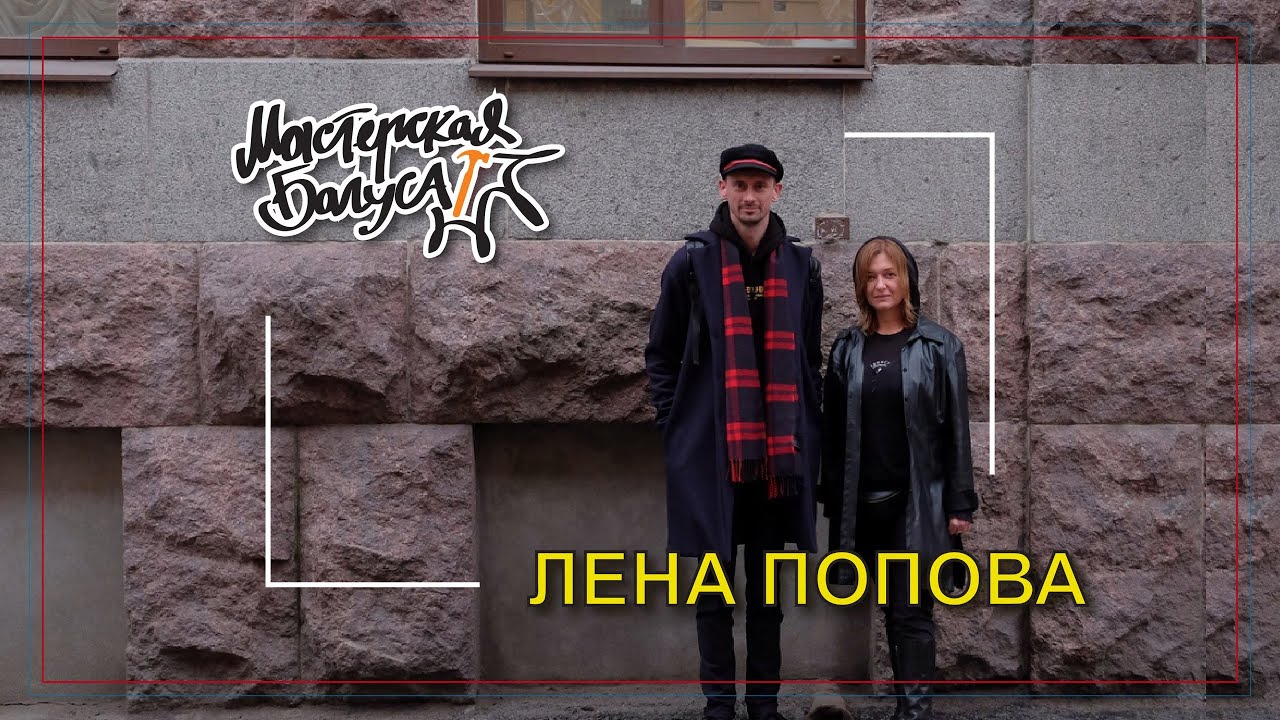 Лена Попова: жизнь в сквотах, первые вечеринки в Тоннеле, поезд на KaZaнтип / Мастерская Багуса.