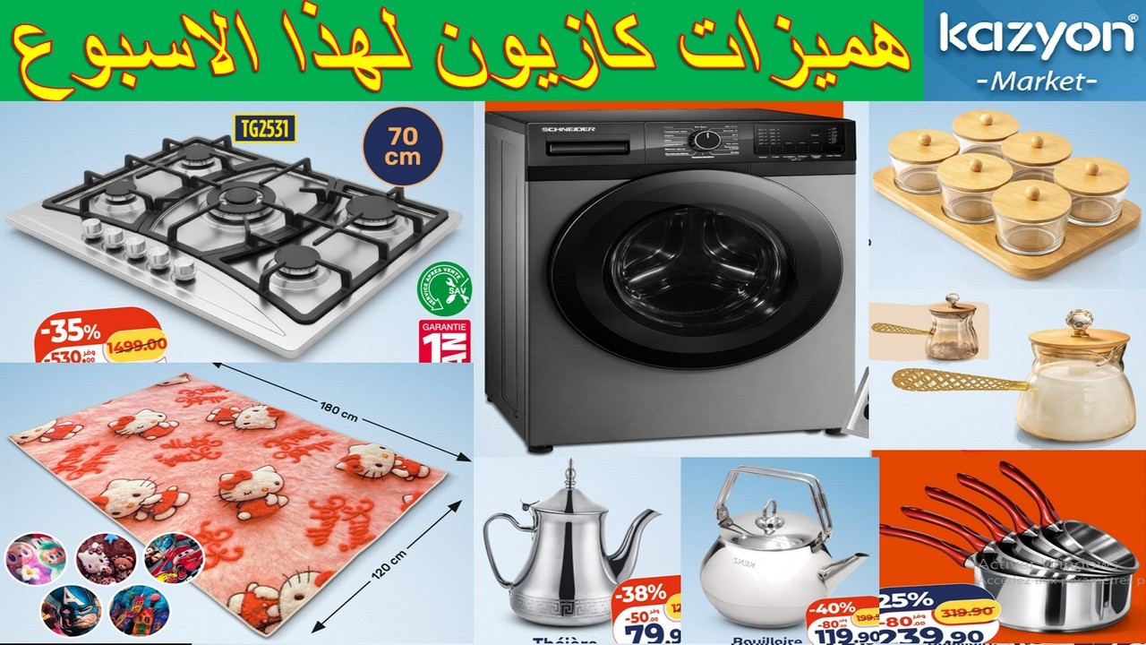 جديد هميزات و عروض كازيون المغرب الوطنية يوم الخميس 26 مارس 2026 🔥 Catalogue Kazyon 26 Mars 2026