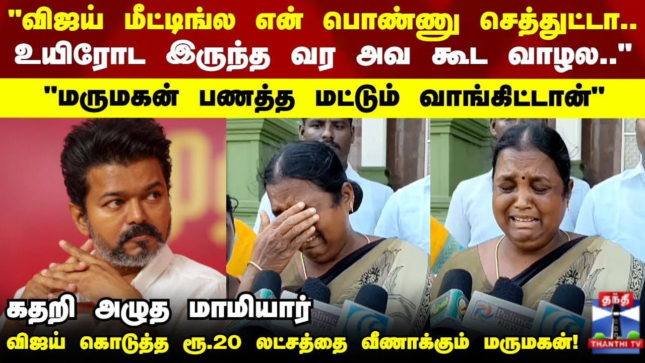 Karur | TVK Vijay | விஜய் கொடுத்த ரூ. 20 லட்சத்தை வீணாக்கும் மருமகன்.. கதறி அழுத மாமியார்
