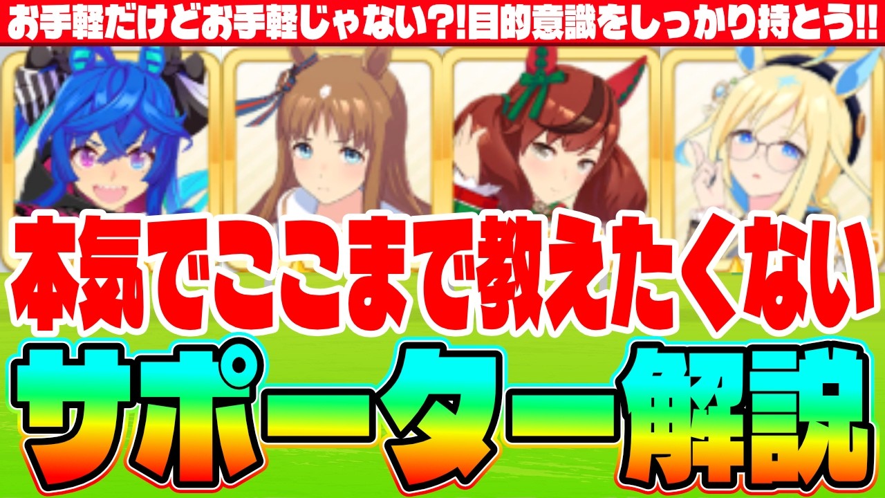 【4月CM】本気でここまで教えたくないサポーター解説!!デバフもバフも適当に作ってませんか?!　#５周年　#ホッコータルマエ　#ヴィクトワールピサ