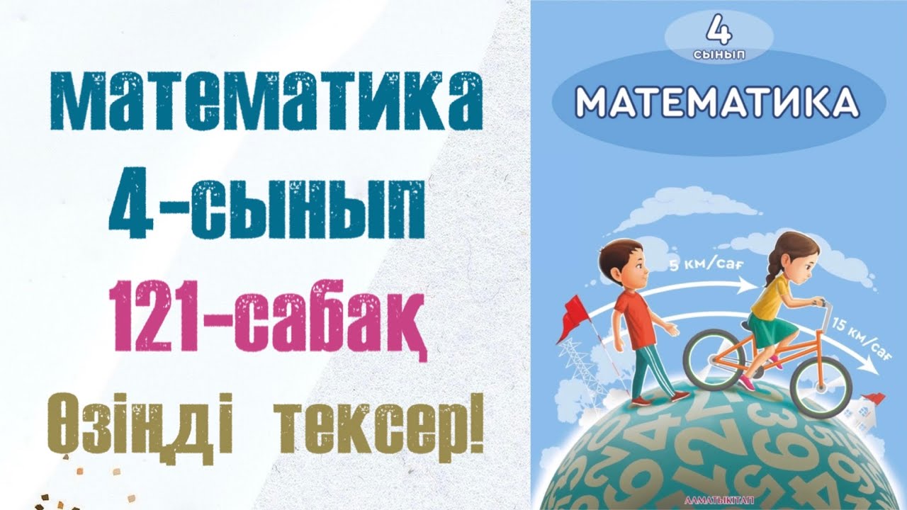 4 сынып математика 121 сабақ. Матем 4 сынып 121 сабак