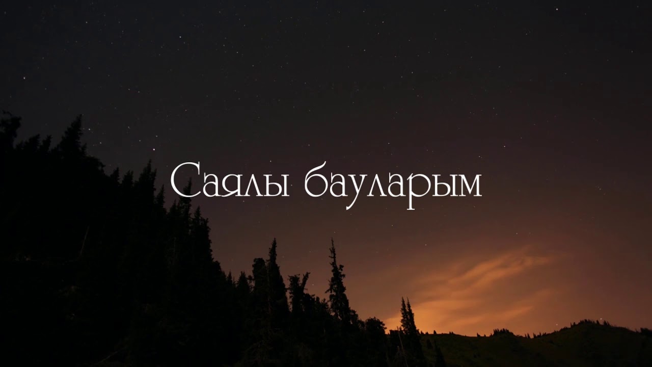 Нурбол Құрман - Ескі Ауыл Караоке (текст песни) Nurbol Qurman - Eski auyl Karaoke (Tekst pesni)