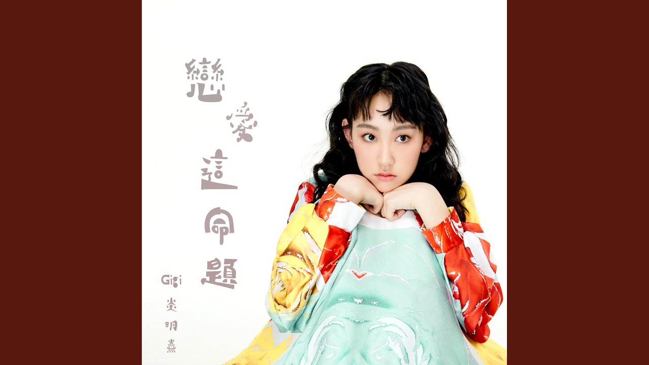 戀愛這命題 (劇集《法言人》片尾曲)