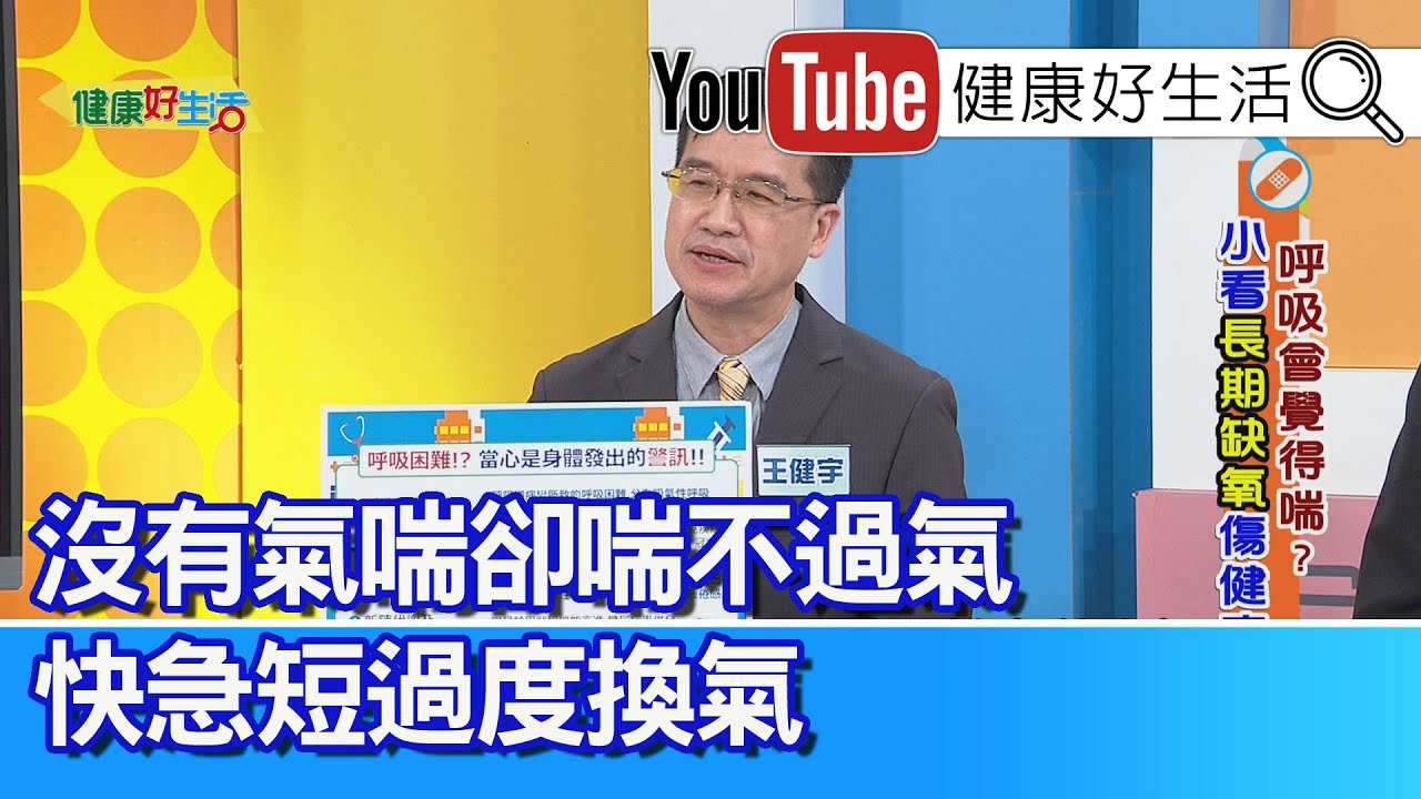 王健宇：【喘】上下樓梯就會喘？ 小心是身體警訊！「夜咳」胸腔發出咻咻聲，當心可能是「氣喘」! 沒有氣喘卻喘不過氣？「快急短」為過度換氣徵兆！【健康好生活】