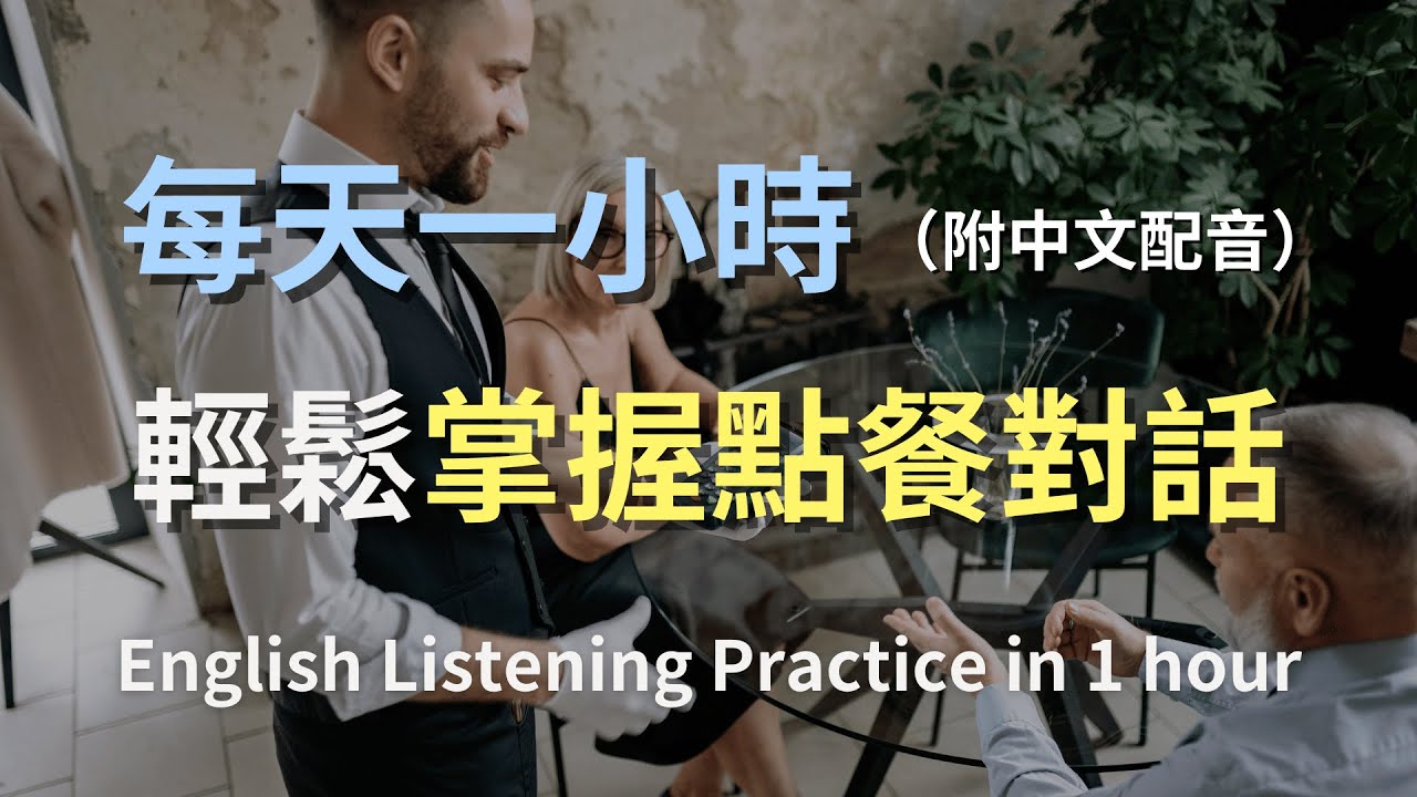 🎧保母級聽力訓練｜簡單上手「點餐」英文，學會夠用一生｜日常英語｜餐廳點餐｜點餐對話｜英文聽力訓練｜輕鬆學英文｜零基礎學英文｜最高效的英文學習方法｜English Listening（附中文配音）