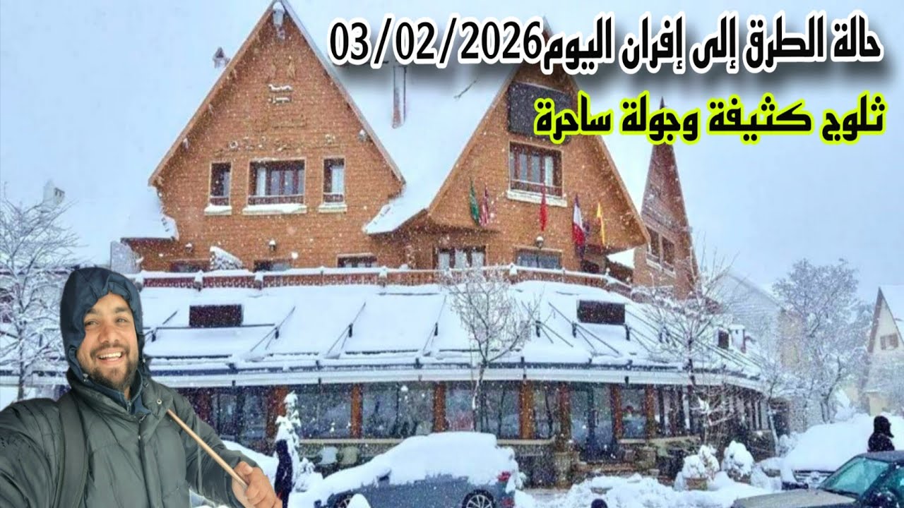 إفران اليوم 03/02/2026 .حالة الطرق إلى إفران | ثلوج كثيفة وجولة ساحرة❄️☃️