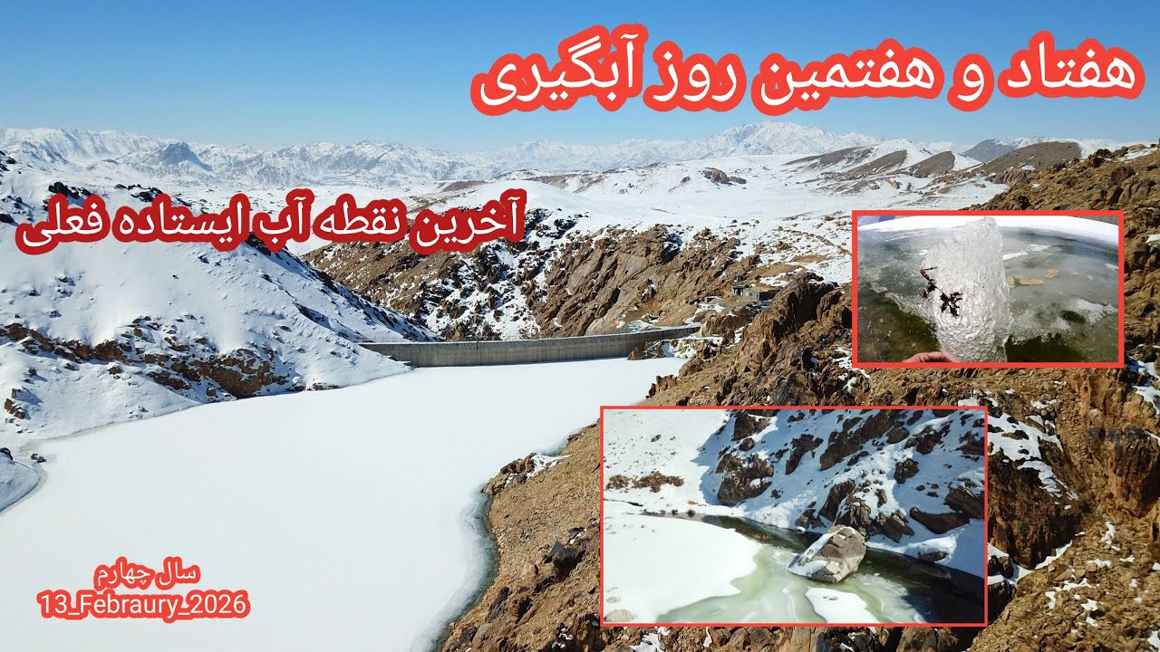 هفتاد و هفتمین روز آبگیری بند همبستگی سنگجوی لومان (بند همبستگی مردم افغانستان)