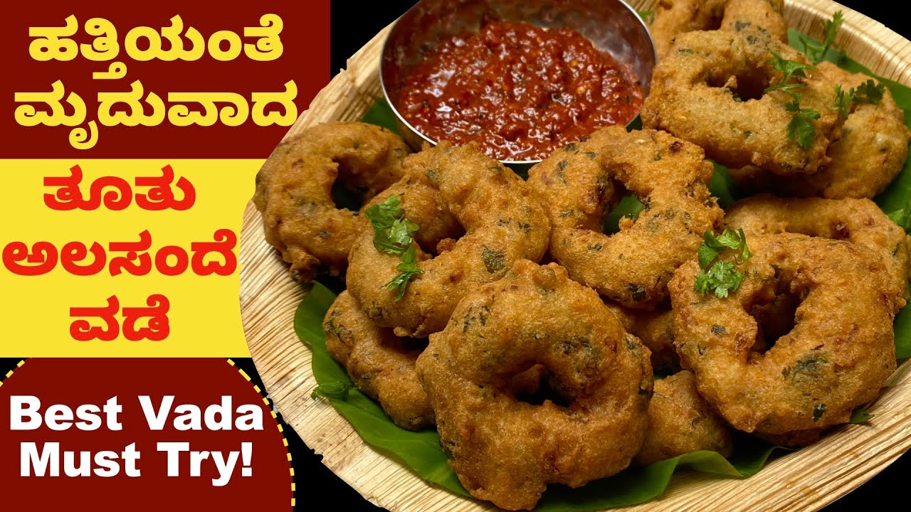ಹತ್ತಿಯಷ್ಟು ಮೃದು ಈ ಅಲಸಂದೆ ವಡೆ | Alasande vada | Thadni Kalu Vade | Vada Recipe |Evening Snacks Recipe