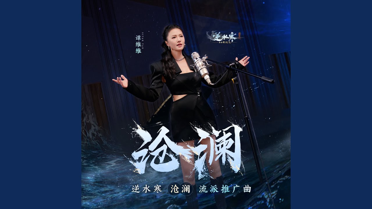 沧澜 (人声伴奏)