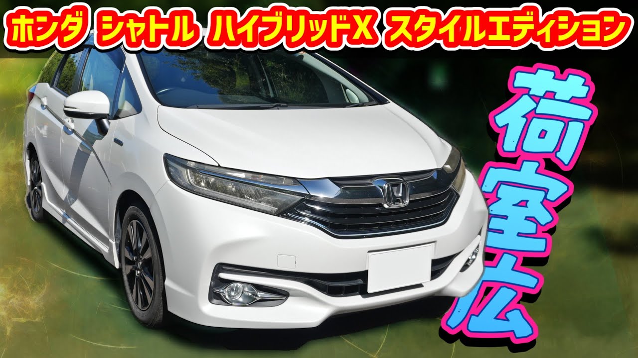 ホンダ シャトル ハイブリッドX スタイルエディション【GP7 2WD】