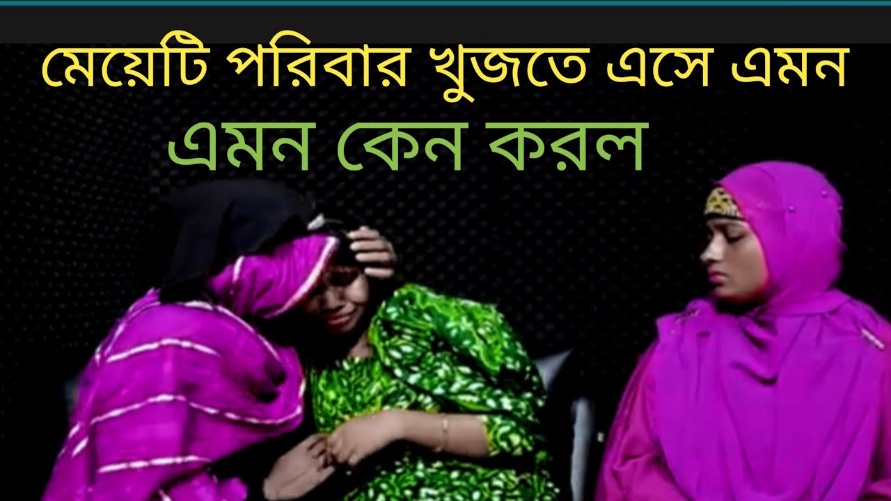 মেয়েটি এমন কেন করল? পরিচয় খুঁজতে এসে কার কাছে যাবে? | Emotional True Story