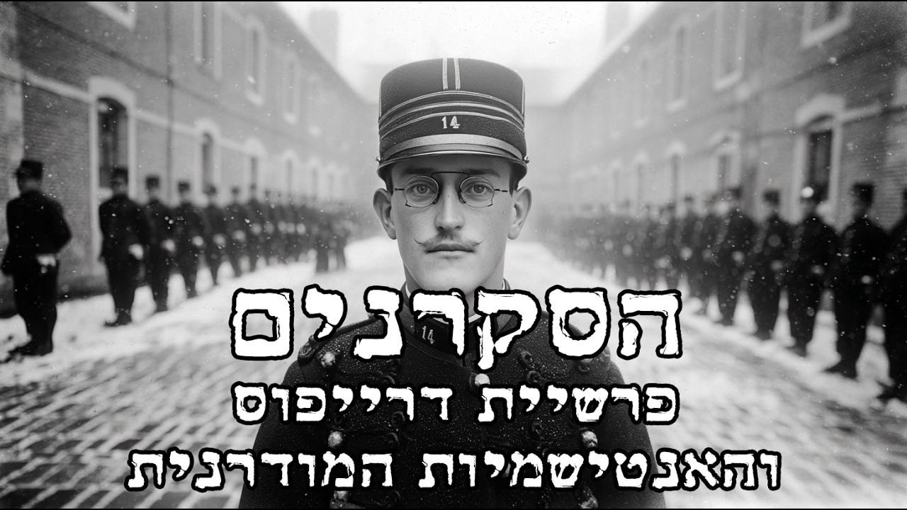 הסקרנים: פרשיית דרייפוס