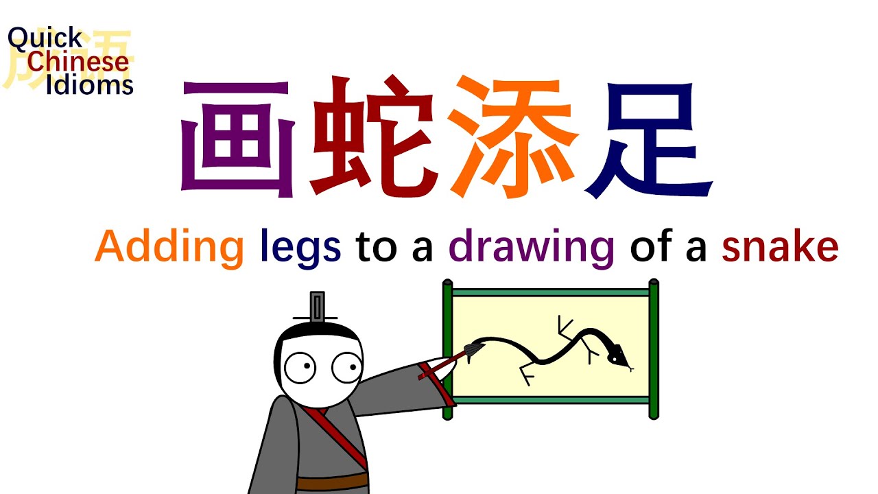 Quick Chinese Idioms Ep16: 画蛇添足 Adding legs to a drawing of a snake