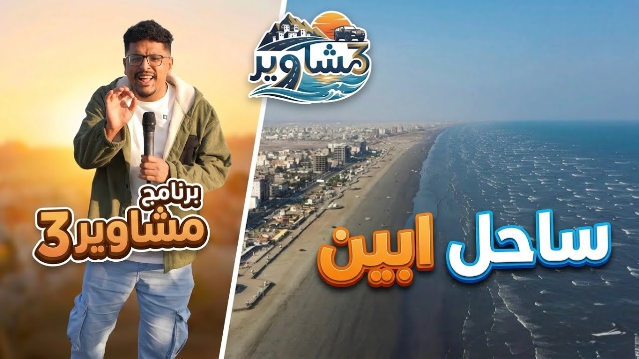 برنامج مشاوير3 | الحلقة 13 | تقديم سالم الخضر | ساحل ابين عدن