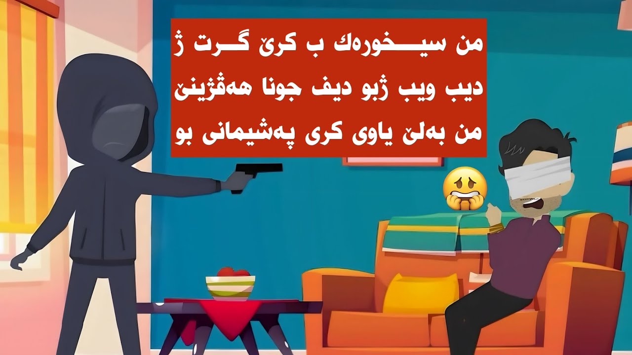 من زەلامەك ب کرێ گرت بو دیف چونا هەڤژینێ من ،بەلێ ئەوا وی ب سەرێ هەڤژینێ من ینایی یانە چاڤەرێکری بو