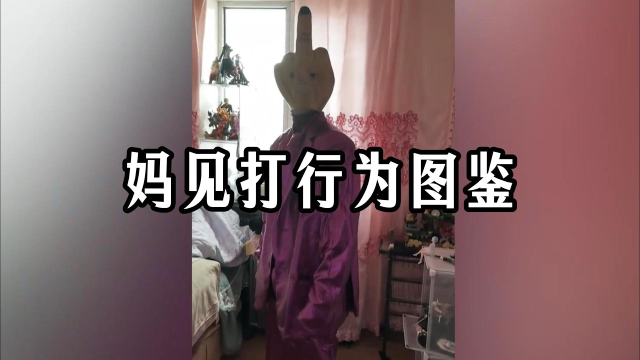 【野生人类图鉴】我妈已...已经三天没打我了！