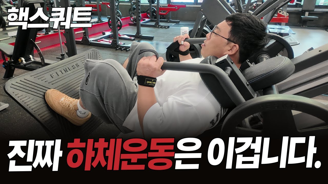 하체운동 끝판왕은 이 운동입니다 (핵스쿼트)