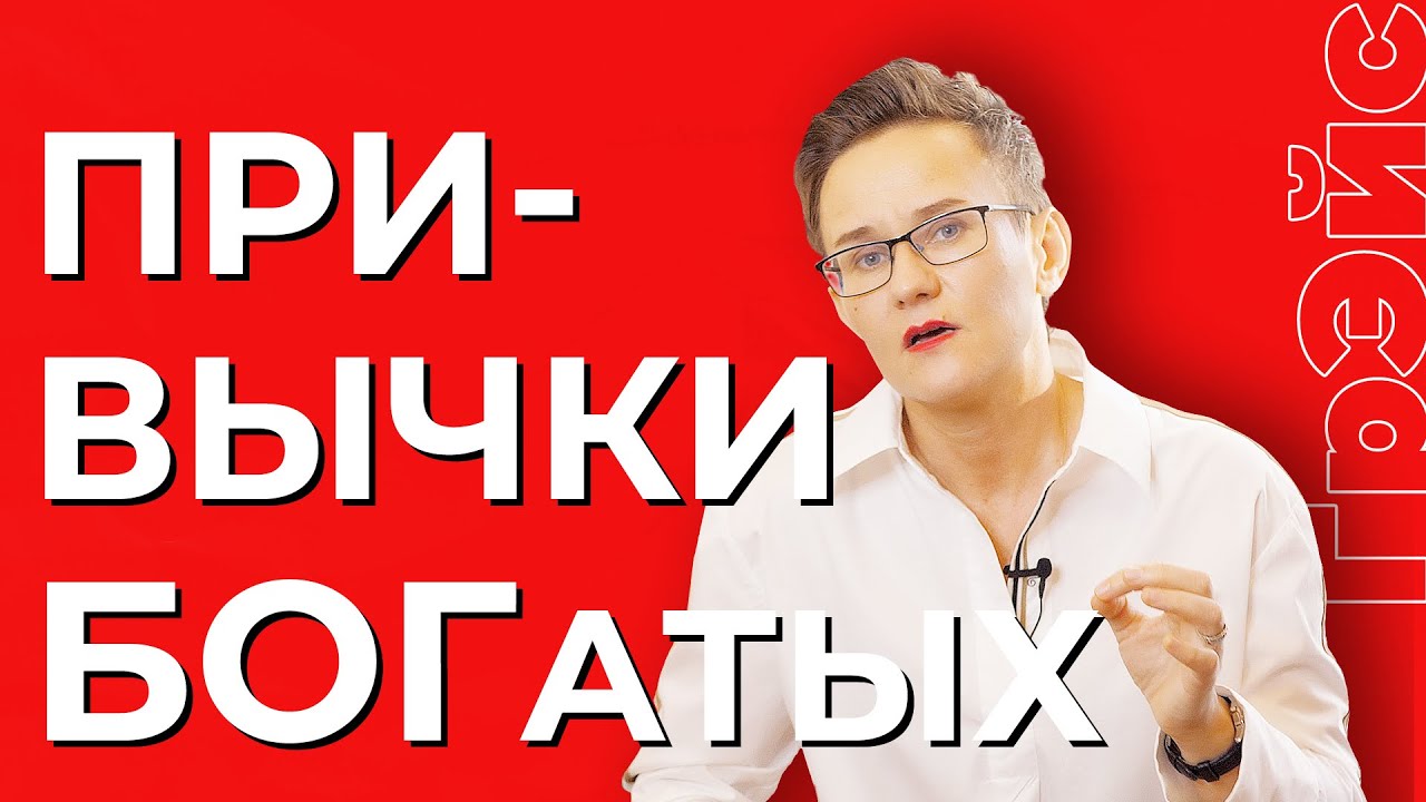 ЗАКОНЫ ДЕНЕГ. ПРИВЫЧКИ, КОТОРЫЕ ПОМОГАЮТ БОГАТЕТЬ. БИЗНЕС-ТРЕНЕР Н. ГРЭЙС #деньги #какразбогатеть