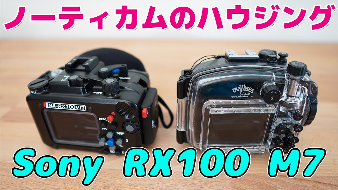 Sony RX100 M7 Nauticamノーティカム ハウジング