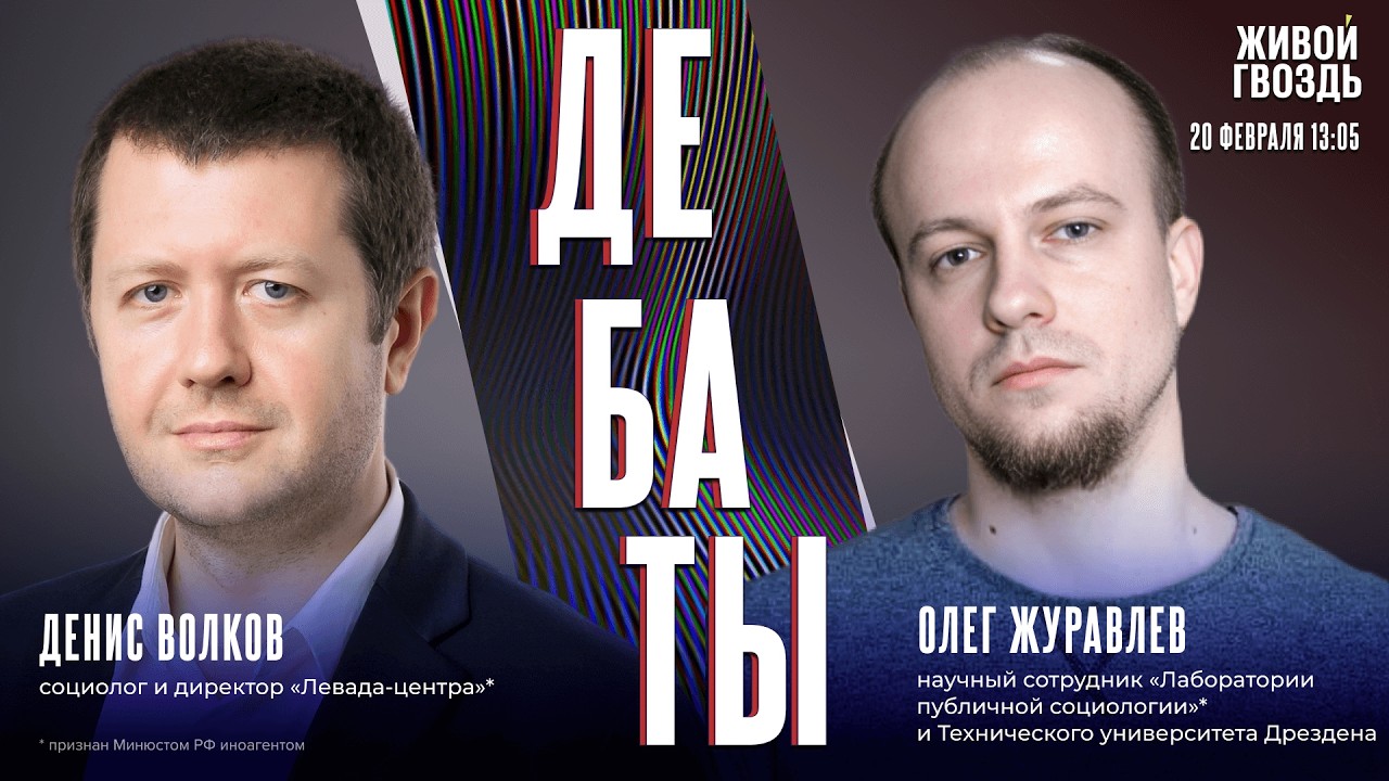 Поддерживают ли россияне СВО и стоит ли доверять ли опросам? Дебаты Дениса Волкова и Олега Журавлёва