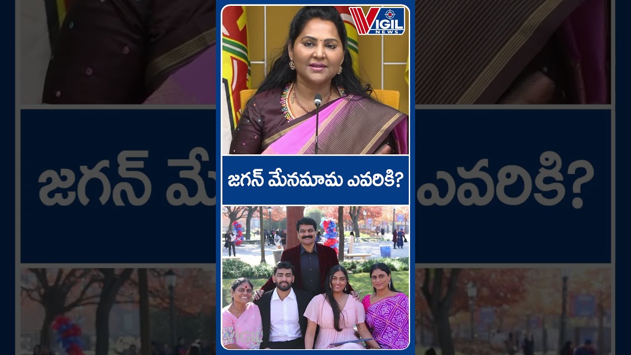 జగన్ మేనమామ ఎవరికి? #ysjagan #undavallisridevi #tdp #yssharmila #ycp #andhrapradesh #apnews