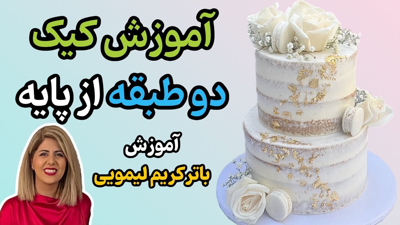 تزیین کیک تولد دوطبقه از پایه با آموزش باترکریم لیمویی