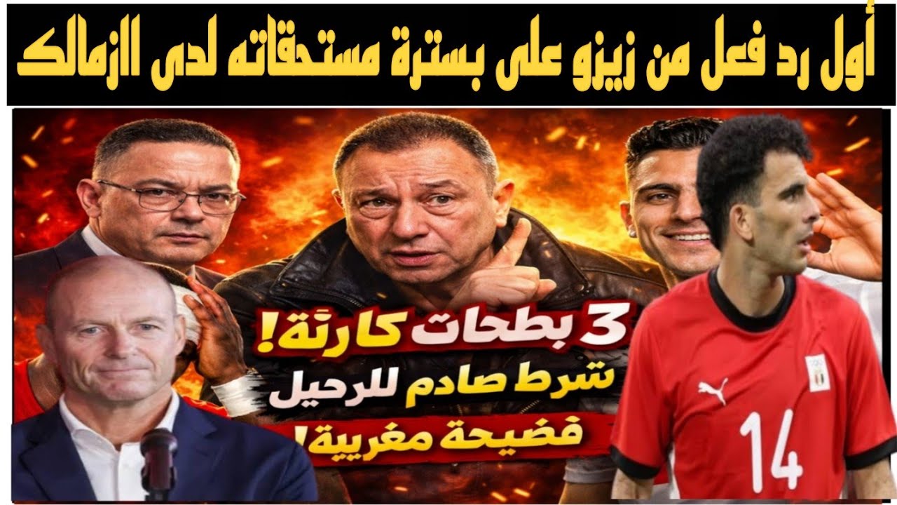 عاجل  بسترة مستحقات زيزو لصالح الزمالك 🚨 3 بطحات في رأس تروب  شرط ديانج للرحيل وفضـ يحة مغربية مدوية