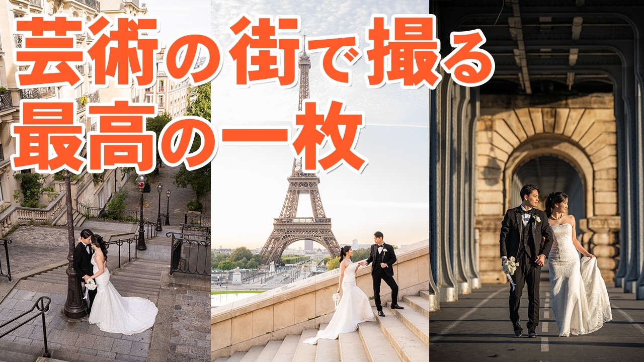【パリ前撮り】芸術の街で一生に一度の思い出を撮る！世界3位のフォトグラファーに密着！