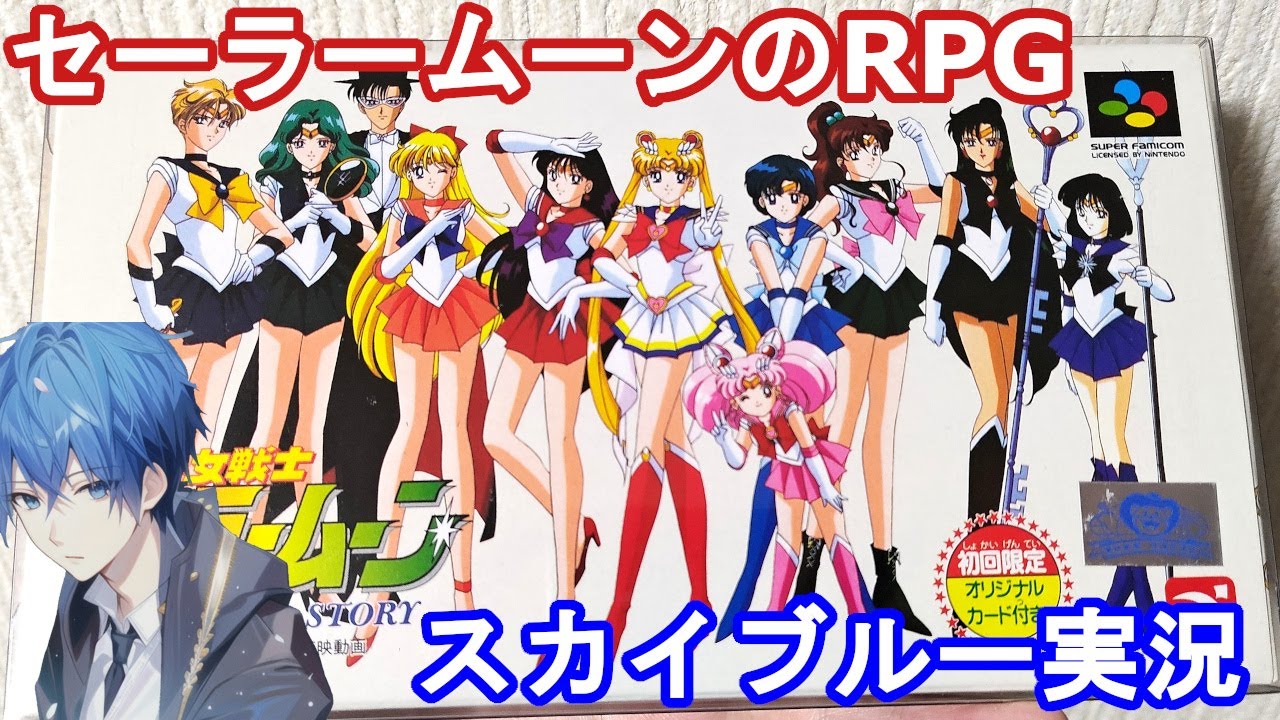 【Part5】レトロ　SFCスーパーファミコン　初見　美少女戦士セーラームーンアナザーストーリー　スカイブルー実況