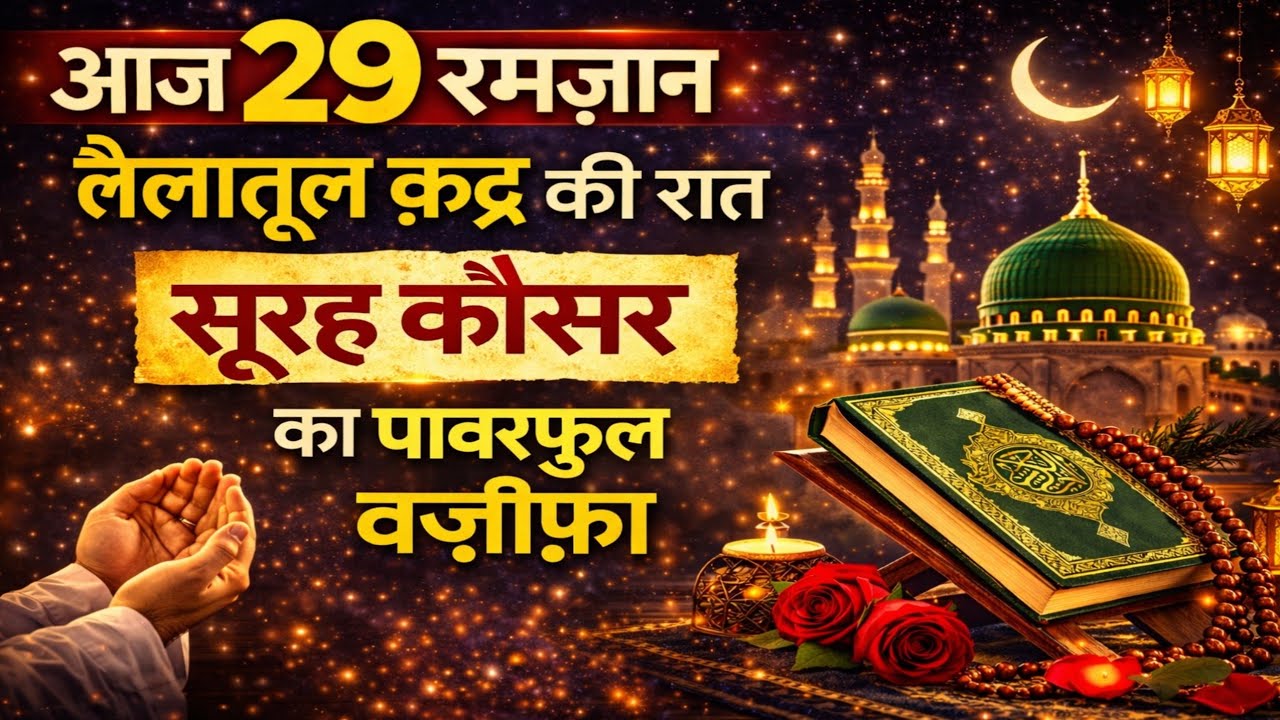 आज 29 रमज़ान लैलातुल क़द्र की रात | सूरह कौसर का Powerful वज़ीफ़ा