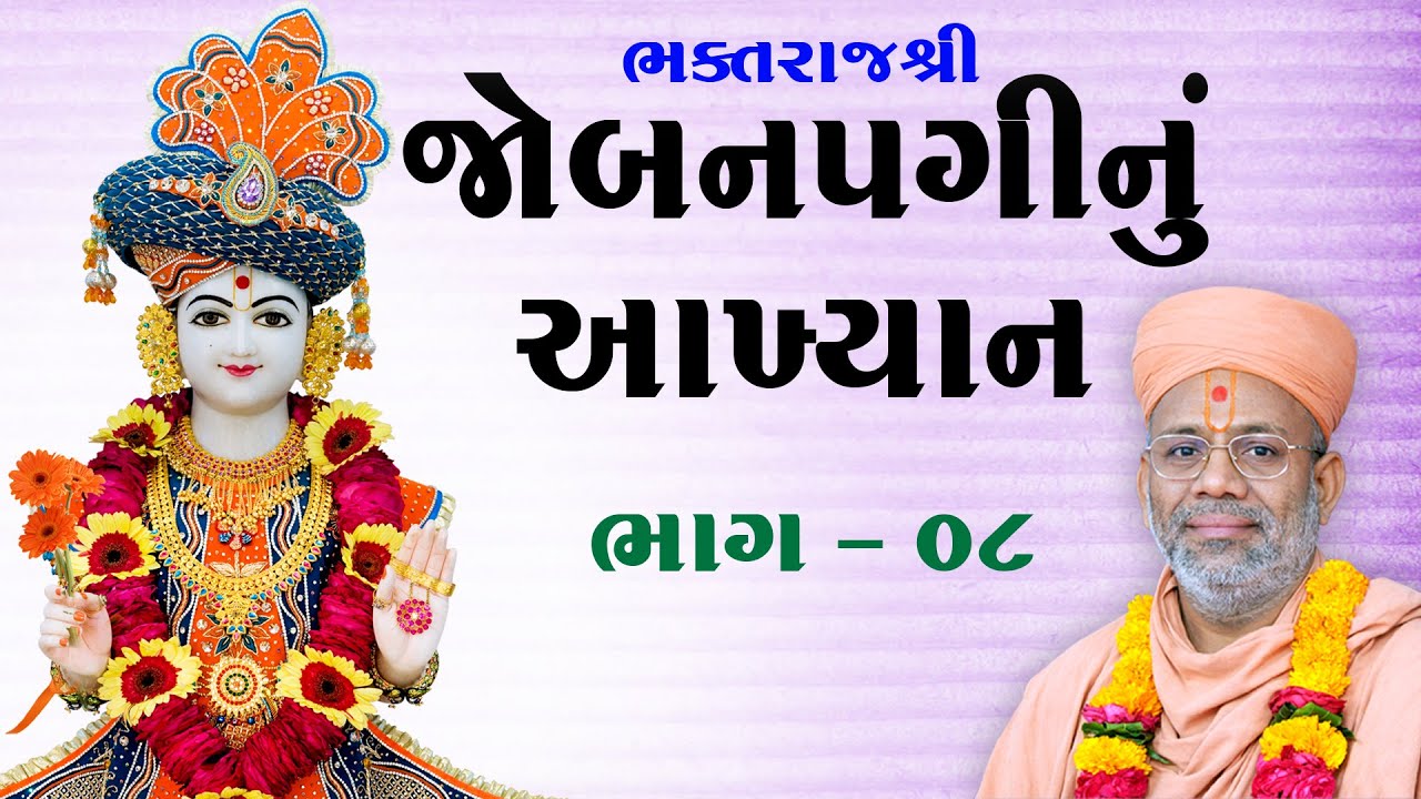 Jobanpaginu Akhyan - 08 | જોબનપગીનું આખ્યાન - ૦૮ | 26 Jul 2010 | Gyanjivandasji Swami - Kundaldham