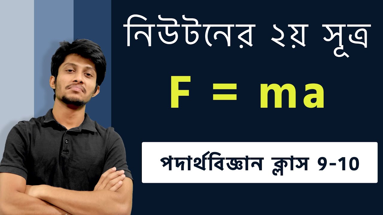 Newton's 2nd law | F=ma | পদার্থবিজ্ঞান ৯ম ১০ম শ্রেণী