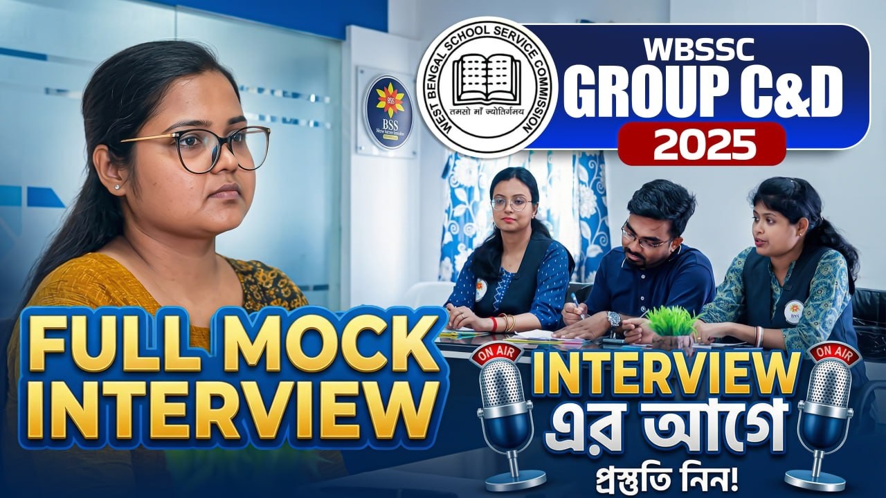 WBSSC Group C and D Mock Interview! কোন ভুলগুলো করা যাবে না? WBSSC Group C & D Mock Interview PART 1