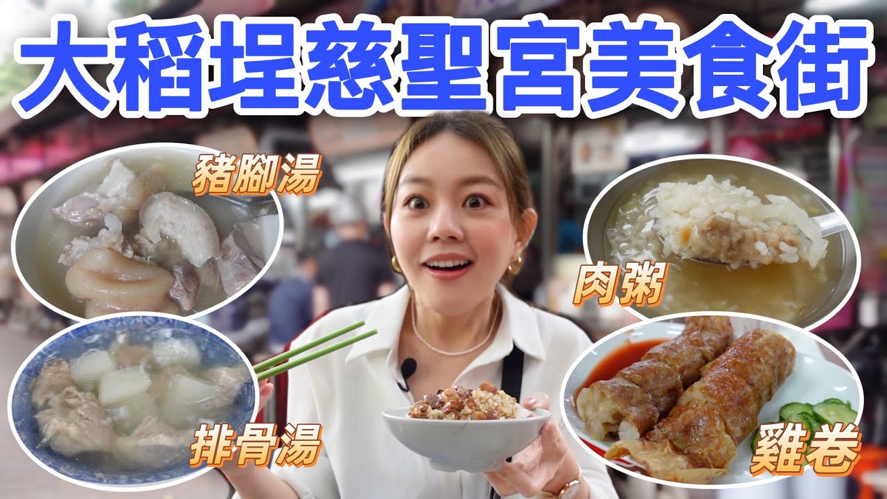 台北宮廟美食｜精選5家古早味的慈聖宮美食！其中兩家還是韓國美食達人的推薦名單！