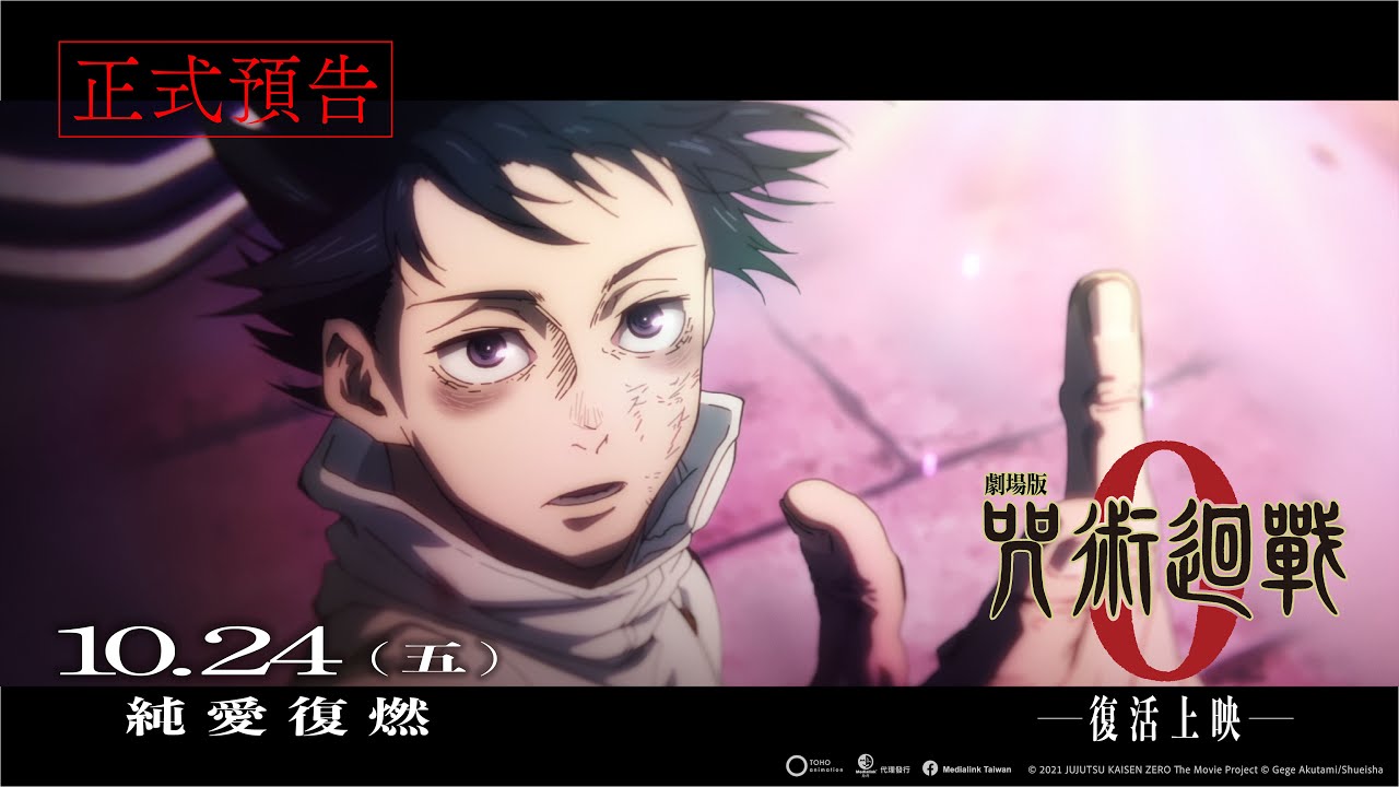 【台灣上映】《咒術迴戰》電視動畫開播五週年獻映！《劇場版 咒術迴戰 0》-復活上映- 10/24(五) 純愛復燃❤️&zwj;🔥