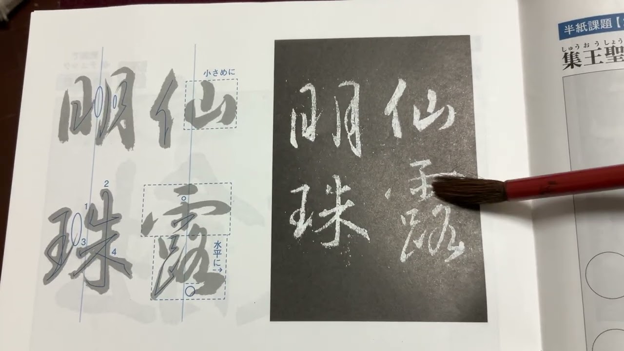 令和8年2月号　日本習字臨書部課題　集王聖教序　進級昇段するには？