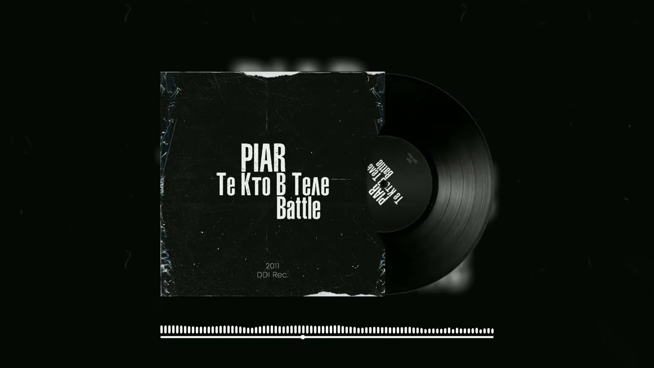 PIAR - Минута до взрыва [1р] (Audio)