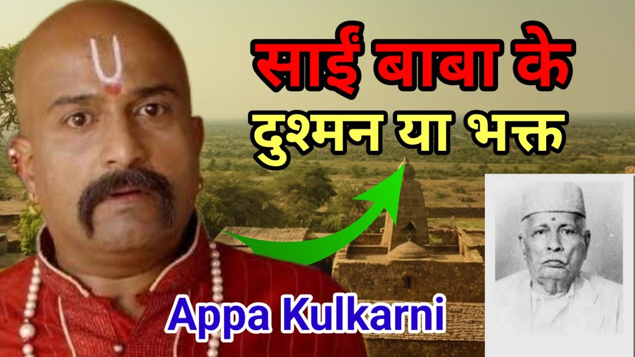 कौन थे साईं बाबा के दुश्मन सच में क्या वो appa kulkarni थे sai baba shirdi
