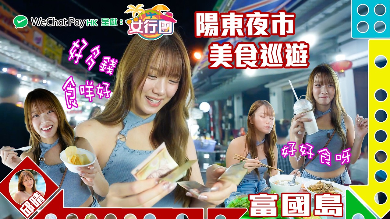 邱晴帶大家食盡玩盡富國島 ｜ WeChat Pay HK 呈獻 : 女行團 ｜ EP1 ｜ 邱晴 ｜ 富國島 ｜ 旅遊 ｜ HOY TV 77台