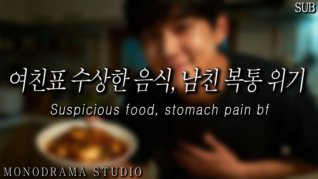 [SUB] 남자 ASMR | 여친표 수상한 음식 먹고 복통 반응 | “이거… 먹어도 되는 거 맞아?”
