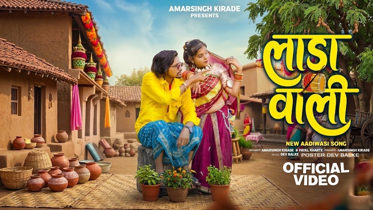 Lada wali | लाड़ा वाली | Adivasi New Song | Singer Amarsingh Kirade| Adivasi Video