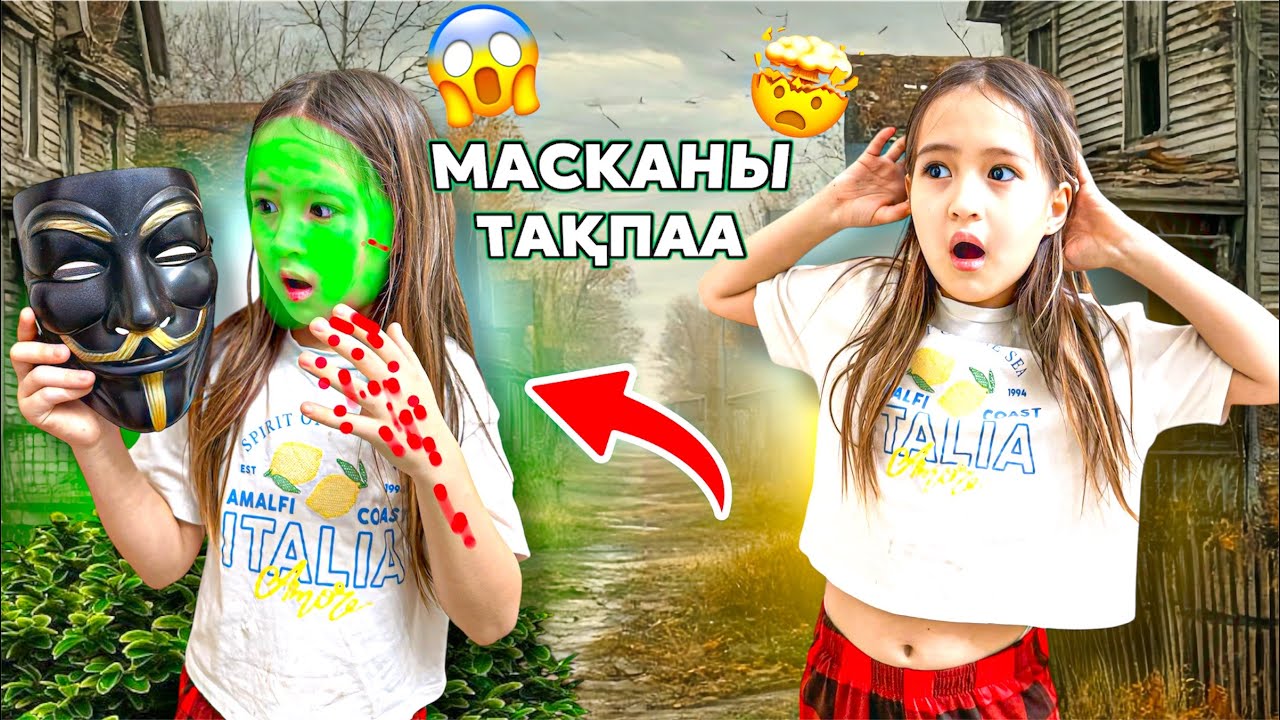 МАСКА БІЗДІ БАСҚАРДЫ😨АЙЗЕРЕ МАСКАНЫ КИІП ҚҰБҰЖЫҚ БОЛДЫ😱🤯