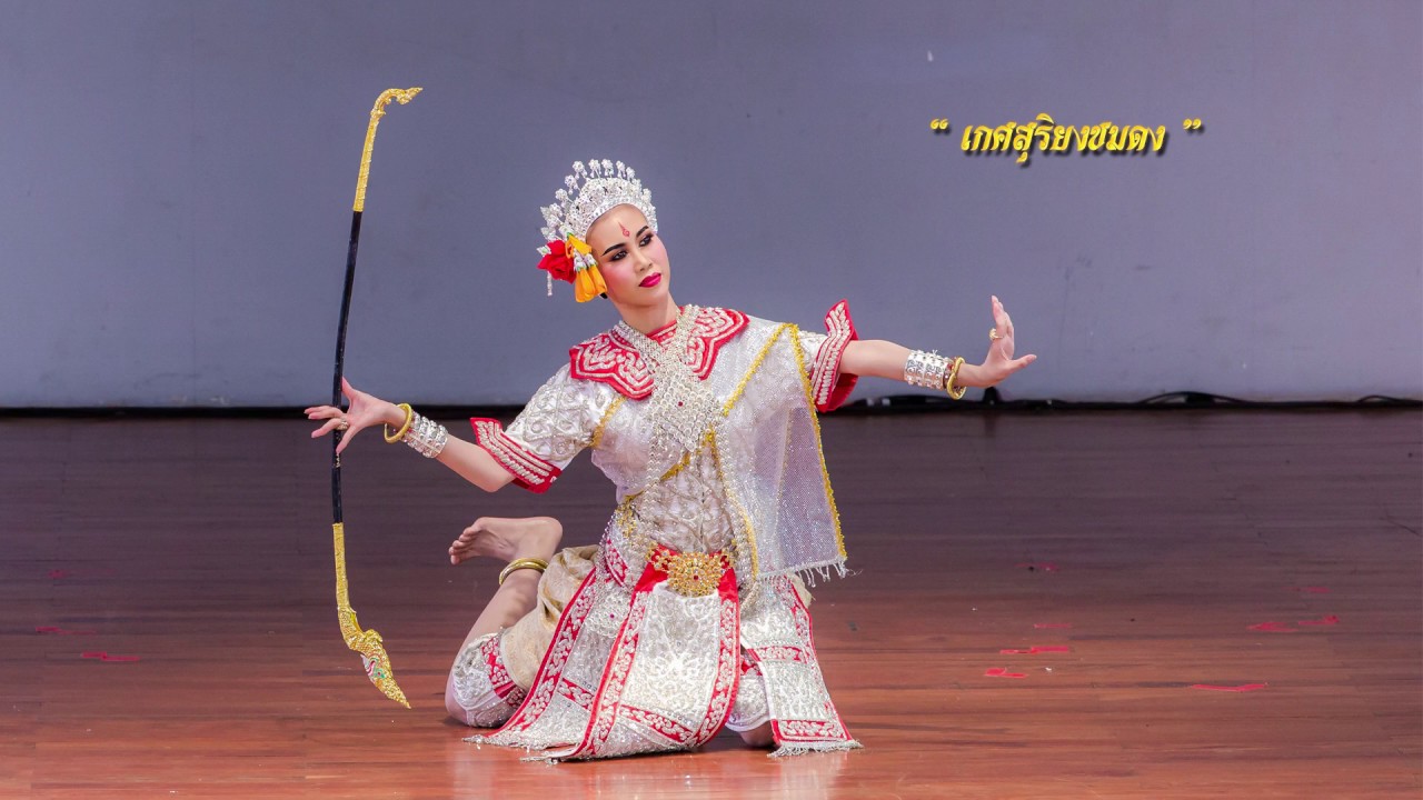 19  เกศสุริยงชมดง