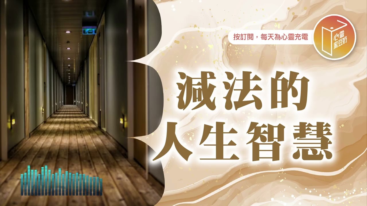 擁有越多就越快樂嗎？【#心靈蜜豆奶】減法的人生智慧/劉群茂_20260129