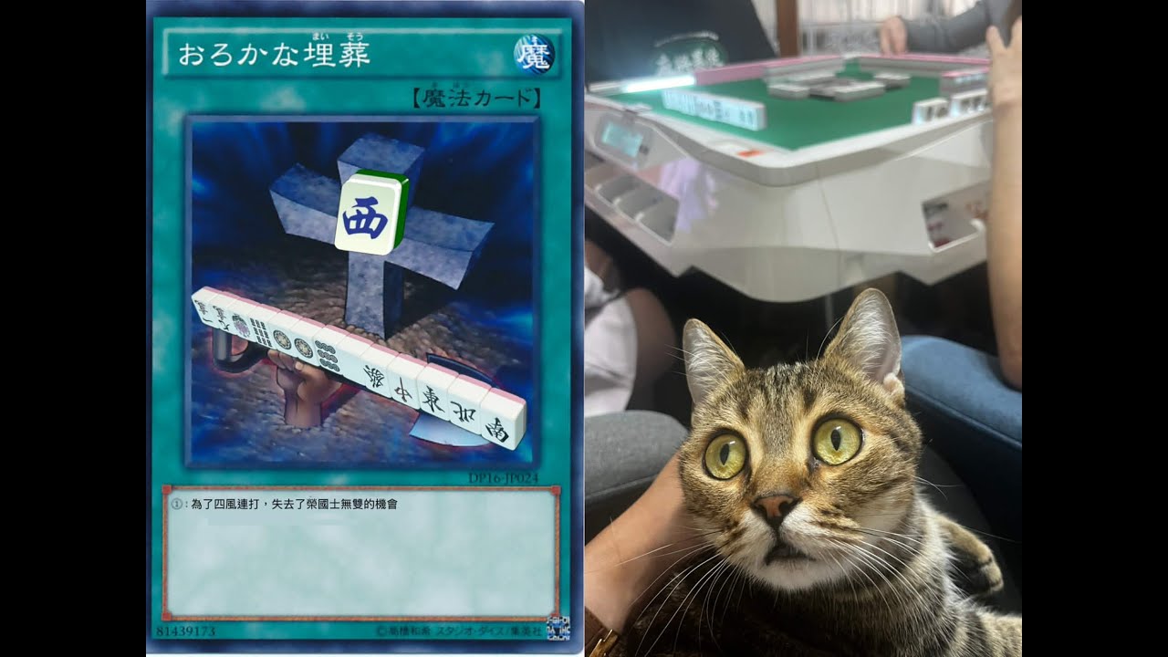 （瞎搞）小蛙空聽振聽國士 from #1707 淡水日麻團 日本麻將 電動麻將桌