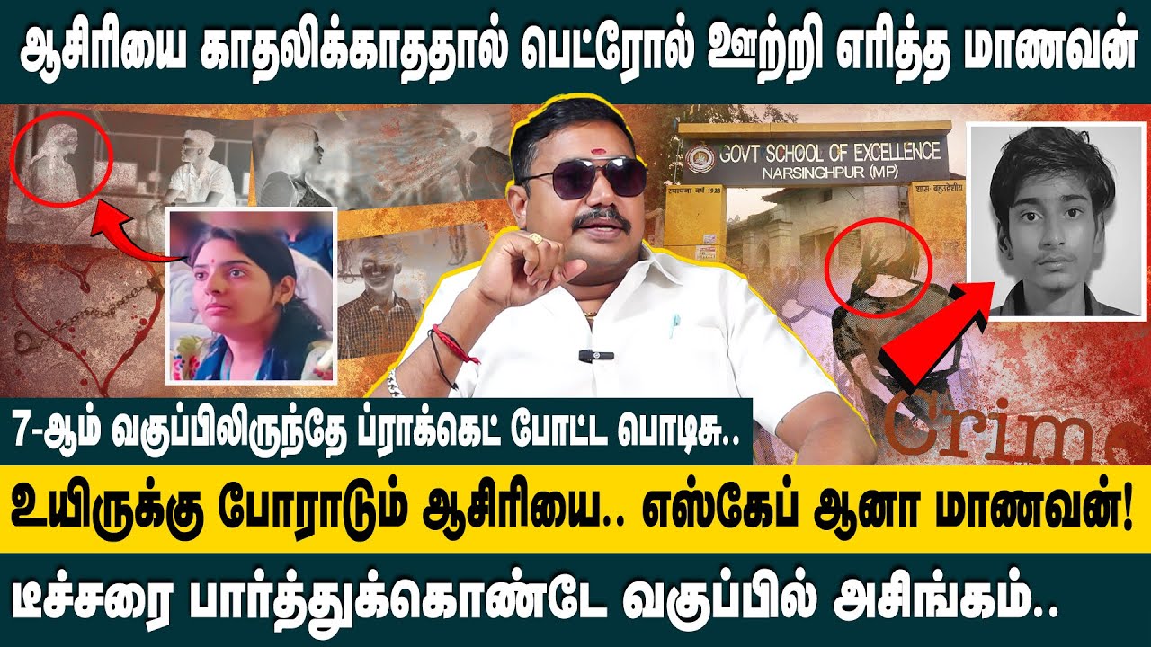 ஆசிரியை காதலிக்காததால் பெட்ரோல் ஊற்றி எரித்த மாணவன்..| Tamilvendhan Interview on Madhay Pradesh Case
